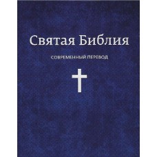 Библия 13x21 см, бумажная обложка